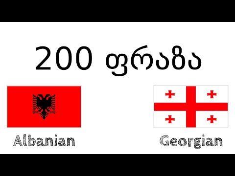 200 ფრაზა - ალბანური - ქართული